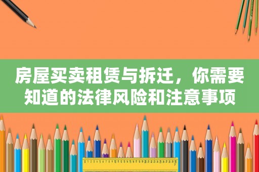 房屋买卖租赁与拆迁，你需要知道的法律风险和注意事项