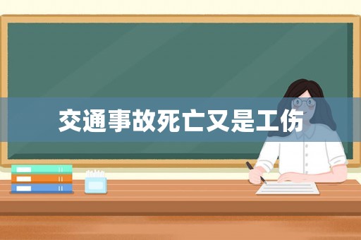 交通事故死亡又是工伤