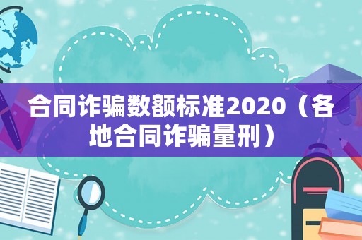 合同诈骗数额标准2020（各地合同诈骗量刑）