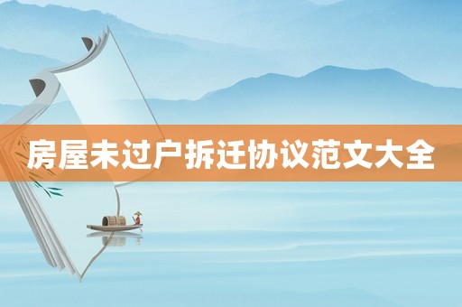 房屋未过户拆迁协议范文大全