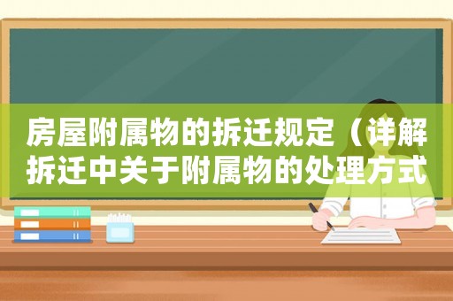 房屋附属物的拆迁规定（详解拆迁中关于附属物的处理方式）