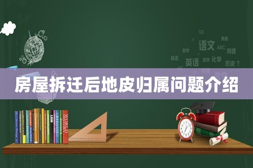 房屋拆迁后地皮归属问题介绍