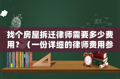 找个房屋拆迁律师需要多少费用？（一份详细的律师费用参考）