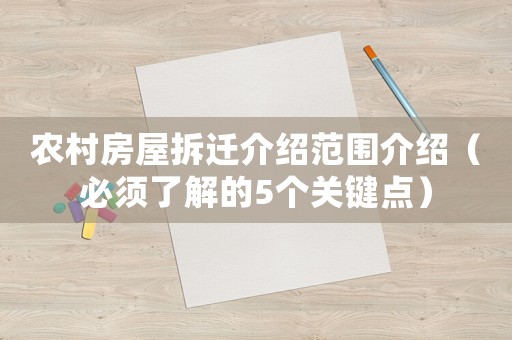 农村房屋拆迁介绍范围介绍（必须了解的5个关键点）