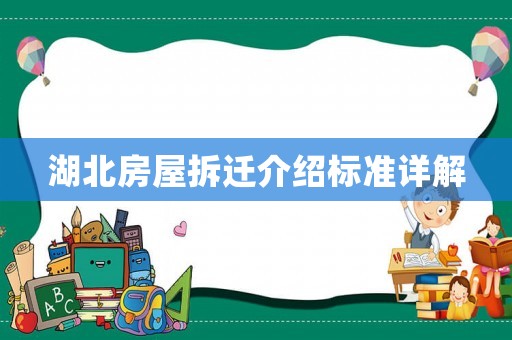 湖北房屋拆迁介绍标准详解 湖北房屋拆迁介绍标准详解