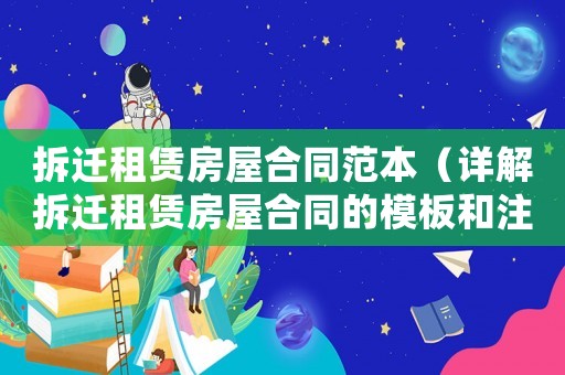 拆迁租赁房屋合同范本（详解拆迁租赁房屋合同的模板和注意事项）