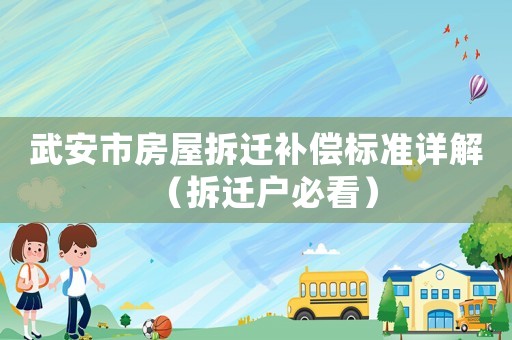 武安市房屋拆迁补偿标准详解（拆迁户必看）