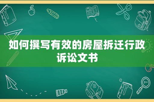 如何撰写有效的房屋拆迁行政诉讼文书