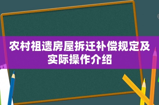 农村祖遗房屋拆迁补偿规定及实际操作介绍 农村祖遗房屋拆迁补偿规定及实际操作介绍