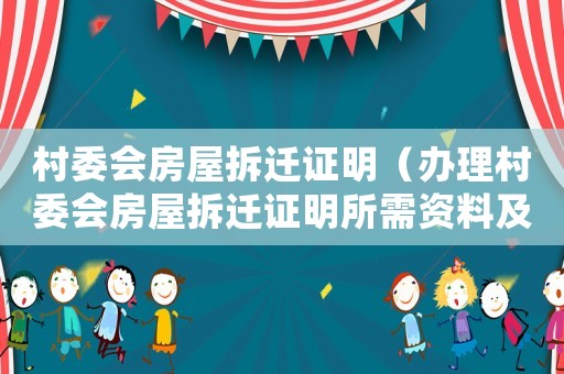 村委会房屋拆迁证明（办理村委会房屋拆迁证明所需资料及流程）