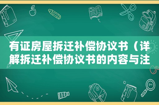 有证房屋拆迁补偿协议书(详解拆迁补偿协议书的内容与注意事项) 有证房屋拆迁补偿协议书(详解拆迁补偿协议书的内容与注意事项)