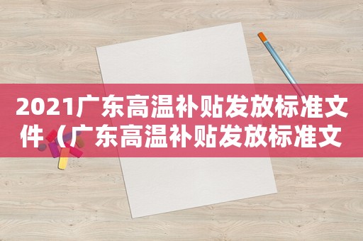 2021广东高温补贴发放标准文件（广东高温补贴发放标准文件）