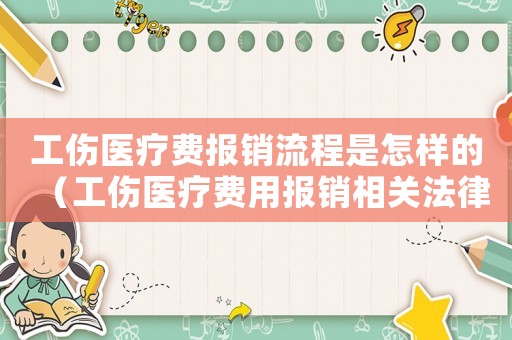 工伤医疗费报销流程是怎样的(工伤医疗费用报销相关法律规定) 工伤医疗费报销流程是怎样的(工伤医疗费用报销相关法律规定)