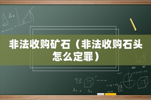 非法收购矿石（非法收购石头怎么定罪）