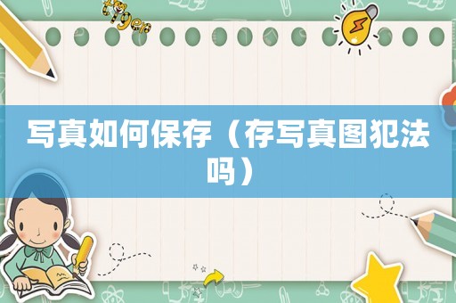  *** 如何保存（存 *** 图犯法吗）