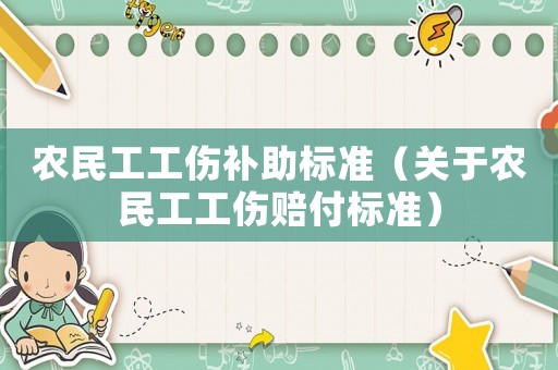农民工工伤补助标准(关于农民工工伤赔付标准) 农民工工伤补助标准(关于农民工工伤赔付标准)