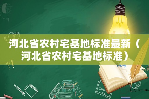 河北省农村宅基地标准最新（河北省农村宅基地标准）
