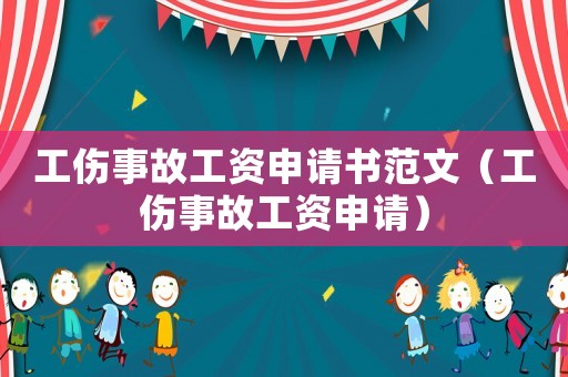工伤事故工资申请书范文(工伤事故工资申请) 工伤事故工资申请书范文(工伤事故工资申请)