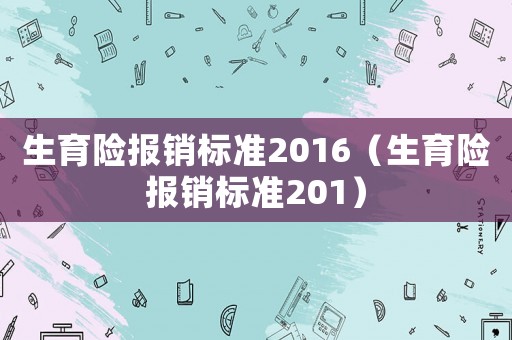 生育险报销标准2016（生育险报销标准201）