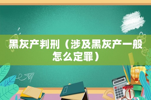 黑灰产判刑(涉及黑灰产一般怎么定罪) 黑灰产判刑(涉及黑灰产一般怎么定罪)