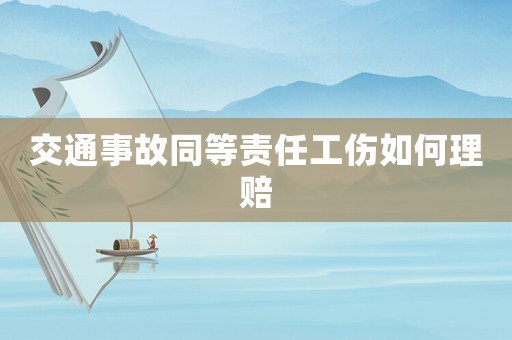 交通事故同等责任工伤如何理赔 交通事故同等责任工伤如何理赔