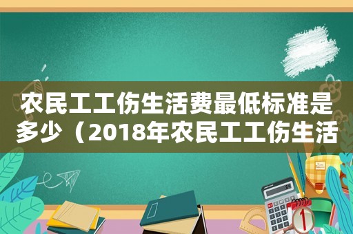 农民工工伤生活费最低标准是多少（2018年农民工工伤生活费怎么赔）