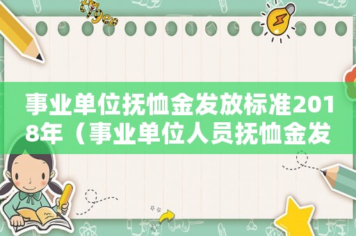 事业单位抚恤金发放标准2018年（事业单位人员抚恤金发放标准）