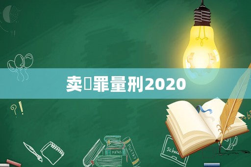 卖婬罪量刑2020 卖婬罪量刑2020