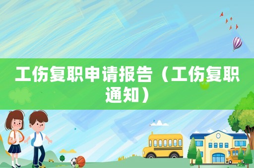 工伤复职申请报告（工伤复职通知）