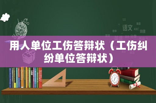 用人单位工伤答辩状(工伤纠纷单位答辩状) 用人单位工伤答辩状(工伤纠纷单位答辩状)