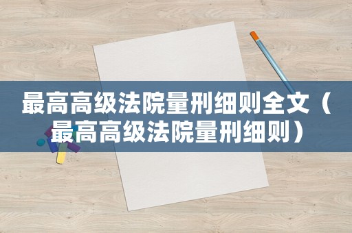 最高高级法院量刑细则全文（最高高级法院量刑细则）