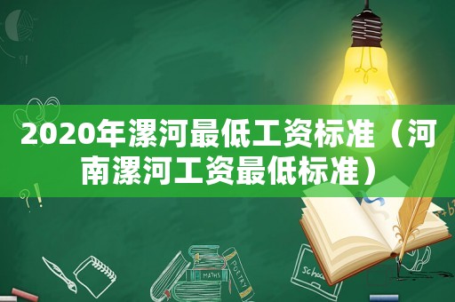 2020年漯河最低工资标准(河南漯河工资最低标准) 2020年漯河最低工资标准(河南漯河工资最低标准)