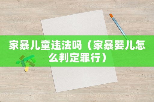 家暴儿童违法吗（家暴婴儿怎么判定罪行）