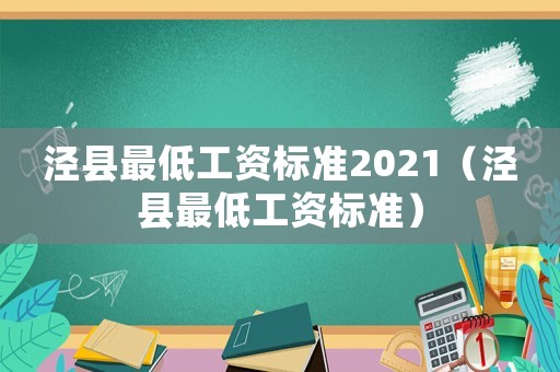 泾县最低工资标准2021(泾县最低工资标准) 泾县最低工资标准2021(泾县最低工资标准)