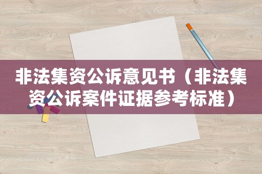 非法集资公诉意见书(非法集资公诉案件证据参考标准) 非法集资公诉意见书(非法集资公诉案件证据参考标准)