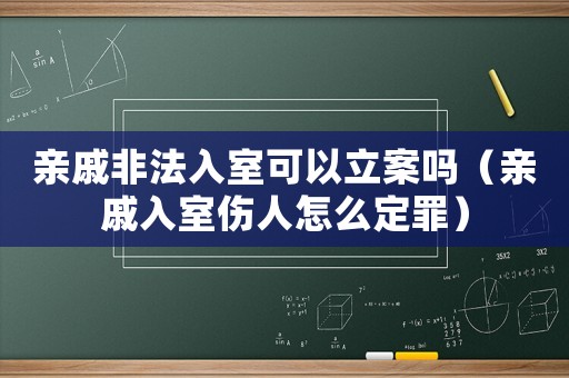 亲戚非法入室可以立案吗（亲戚入室伤人怎么定罪）