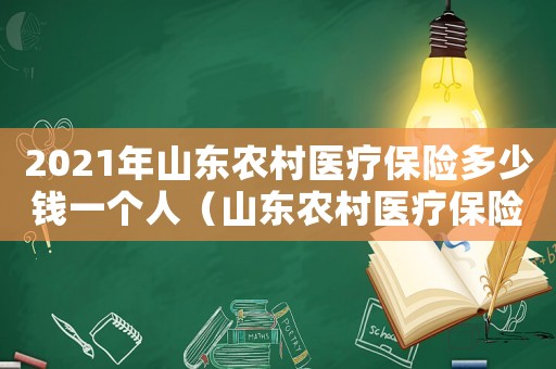 2021年山东农村医疗保险多少钱一个人(山东农村医疗保险交费标准是多少钱) 2021年山东农村医疗保险多少钱一个人(山东农村医疗保险交费标准是多少钱)