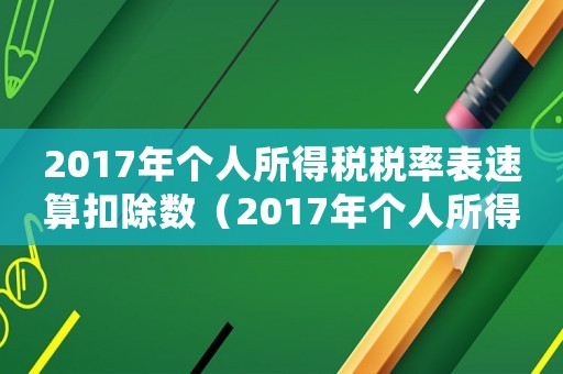 2017年个人所得税税率表速算扣除数(2017年个人所得税扣税标准) 2017年个人所得税税率表速算扣除数(2017年个人所得税扣税标准)
