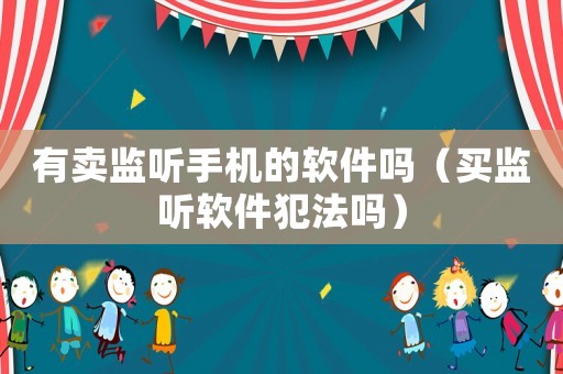 网上买监控软件是否犯法