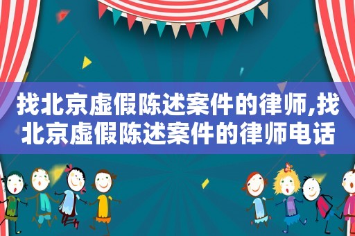 找北京虚假陈述案件的律师,找北京虚假陈述案件的律师电话 找北京虚假陈述案件的律师,找北京虚假陈述案件的律师电话