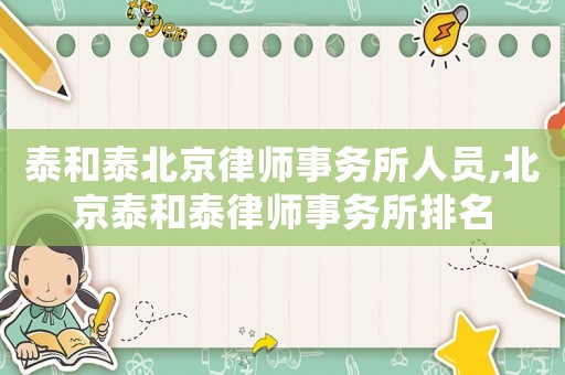 泰和泰北京律师事务所人员,北京泰和泰律师事务所排名