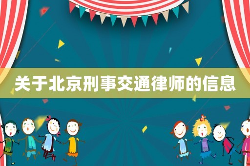 关于北京刑事交通律师的信息