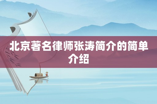 北京著名律师张涛简介的简单介绍 北京著名律师张涛简介的简单介绍