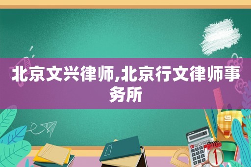 北京文兴律师,北京行文律师事务所
