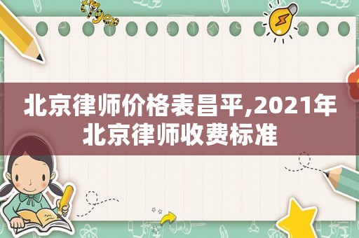 北京律师价格表昌平,2021年北京律师收费标准 北京律师价格表昌平,2021年北京律师收费标准