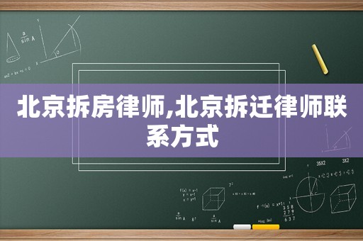 北京拆房律师,北京拆迁律师联系方式 北京拆房律师,北京拆迁律师联系方式