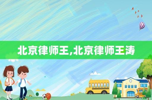 北京律师王,北京律师王涛