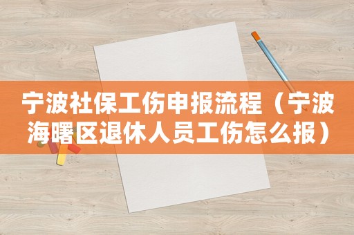 宁波社保工伤申报流程（宁波海曙区退休人员工伤怎么报）