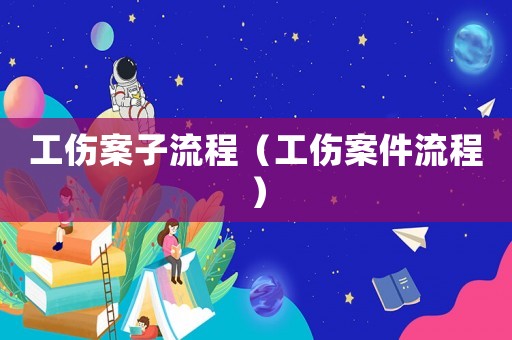工伤案子流程（工伤案件流程）