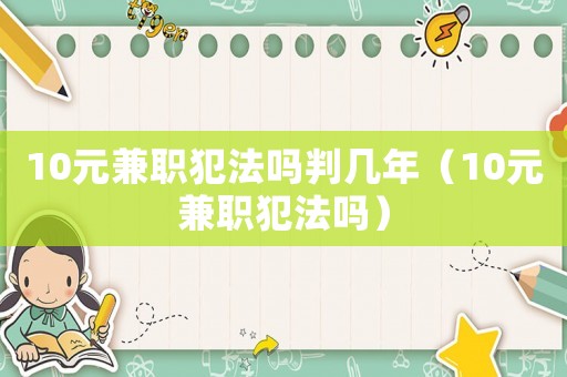 10元 *** 犯法吗判几年（10元 *** 犯法吗）